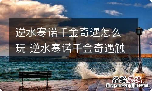 逆水寒诺千金奇遇怎么玩 逆水寒诺千金奇遇触发方法分享