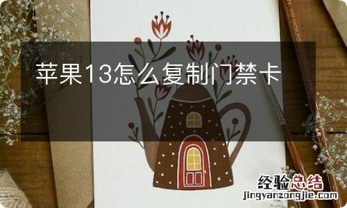 苹果13怎么复制门禁卡