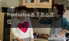 freebuds4i丢了怎么定位