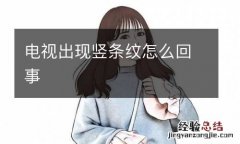 电视出现竖条纹怎么回事