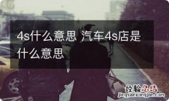 4s什么意思 汽车4s店是什么意思