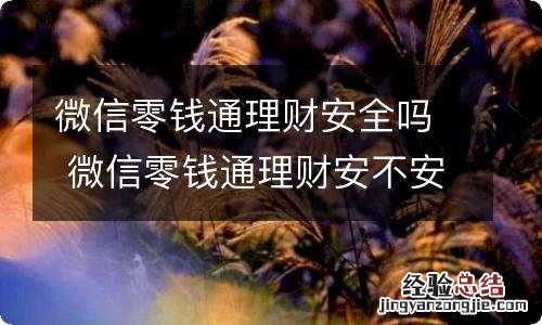 微信零钱通理财安全吗 微信零钱通理财安不安全