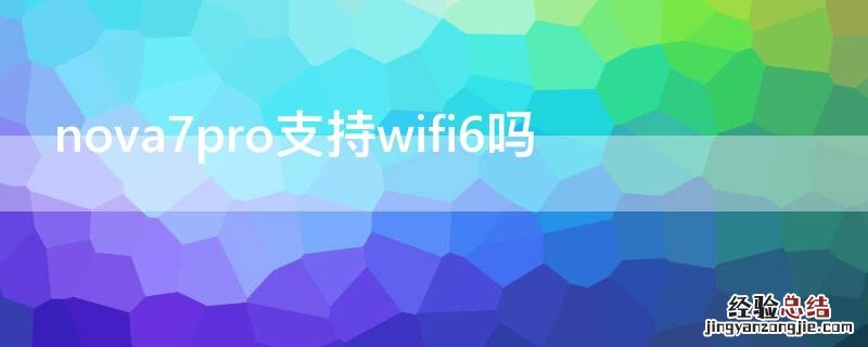 nova7pro支持wifi6吗