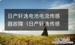 日产轩逸传感器坏了会出现什么情况 日产轩逸电池电流传感器故障