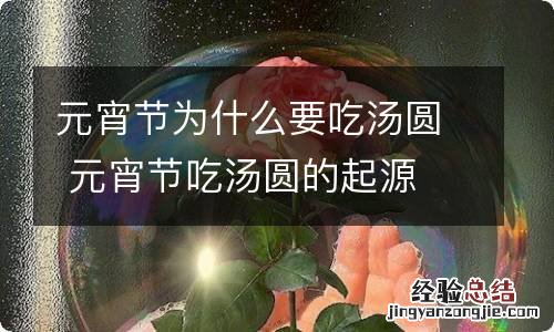 元宵节为什么要吃汤圆 元宵节吃汤圆的起源