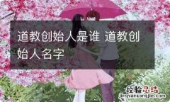 道教创始人是谁 道教创始人名字