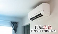 夏天一吹空调就冷怎么回事 夏天开空调感觉冷是怎么回事