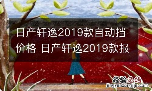 日产轩逸2019款自动挡价格 日产轩逸2019款报价自动挡