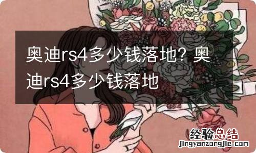 奥迪rs4多少钱落地? 奥迪rs4多少钱落地