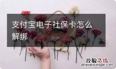 支付宝电子社保卡怎么解绑