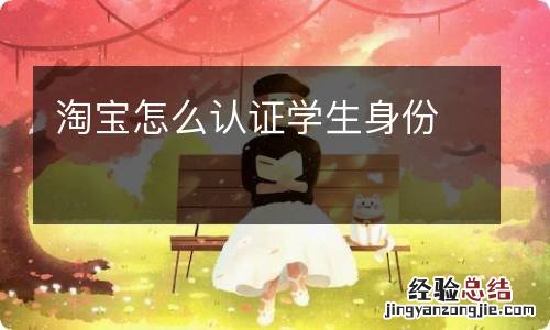 淘宝怎么认证学生身份