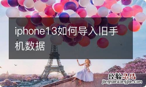 iphone13如何导入旧手机数据