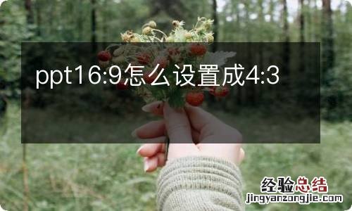 ppt16:9怎么设置成4:3