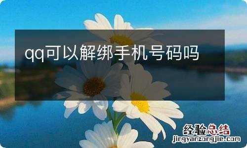 qq可以解绑手机号码吗