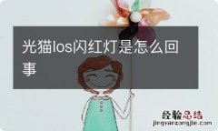 光猫los闪红灯是怎么回事