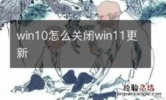 win10怎么关闭win11更新