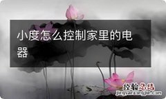 小度怎么控制家里的电器