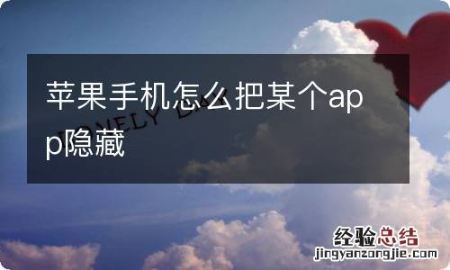 苹果手机怎么把某个app隐藏