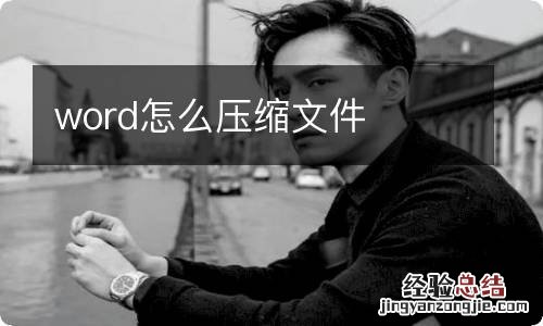 word怎么压缩文件