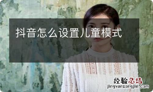抖音怎么设置儿童模式