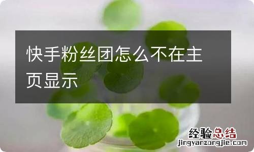 快手粉丝团怎么不在主页显示