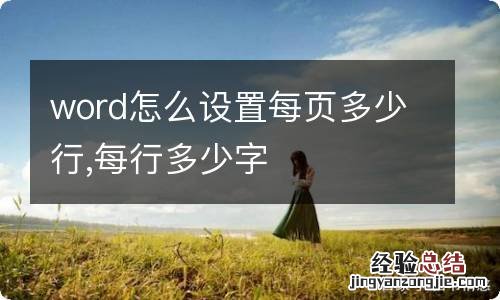 word怎么设置每页多少行,每行多少字