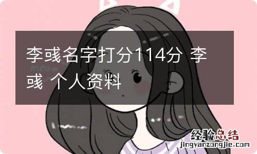 李彧名字打分114分 李彧 个人资料