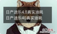 日产途乐4.0真实油耗 日产途乐40真实油耗