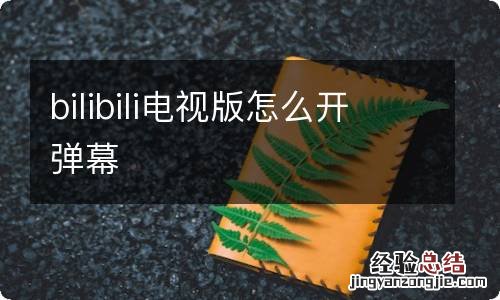 bilibili电视版怎么开弹幕