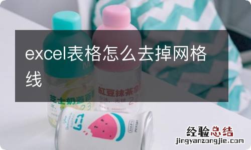 excel表格怎么去掉网格线