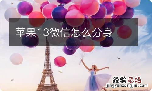 苹果13微信怎么分身