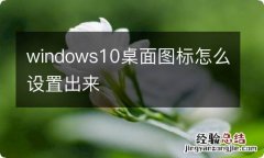 windows10桌面图标怎么设置出来