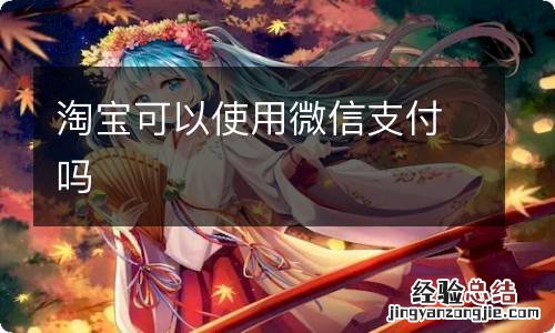 淘宝可以使用微信支付吗