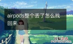 airpods整个丢了怎么找回来