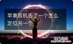 苹果耳机丢了一个怎么定位另一个