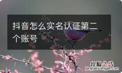 抖音怎么实名认证第二个账号