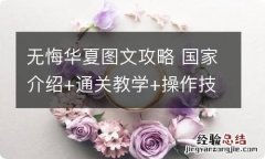 无悔华夏图文攻略 国家介绍+通关教学+操作技巧+战役攻略_朝代选择