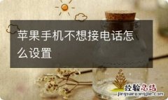 苹果手机不想接电话怎么设置