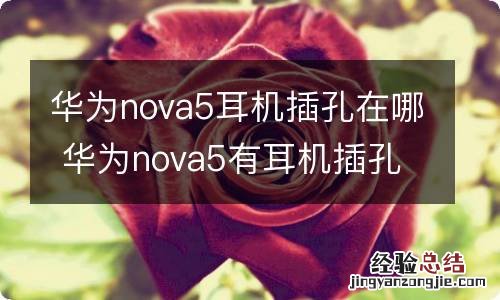 华为nova5耳机插孔在哪 华为nova5有耳机插孔吗