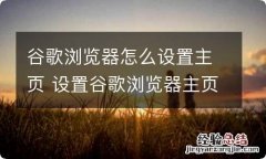 谷歌浏览器怎么设置主页 设置谷歌浏览器主页的方法