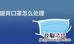 废弃口罩该怎么正确处理 废弃口罩的处理方法