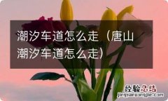 唐山潮汐车道怎么走 潮汐车道怎么走