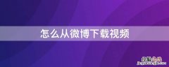 怎么从微博下载视频没有水印 怎么从微博下载视频