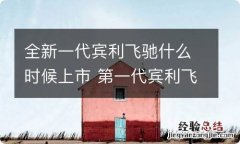 全新一代宾利飞驰什么时候上市 第一代宾利飞驰是哪年出来的