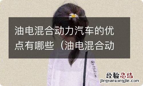油电混合动力汽车的优点有哪些呢 油电混合动力汽车的优点有哪些