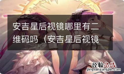 安吉星后视镜二维码在哪里 安吉星后视镜哪里有二维码吗