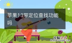 苹果13带定位查找功能吗