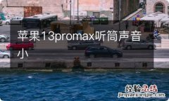 苹果13promax听筒声音小