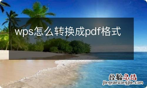 wps怎么转换成pdf格式