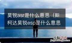 斯柯达昊锐esp是什么意思 昊锐asr是什么意思